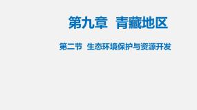 2020-2021学年第二节 生态环境保护与资源开发课文内容ppt课件