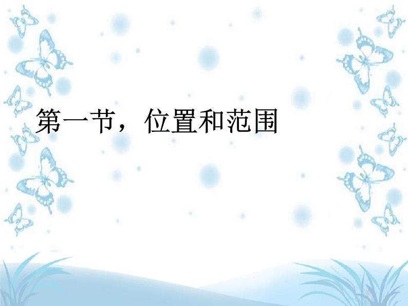 人教版七下地理 6.1位置和范围 课件第1页