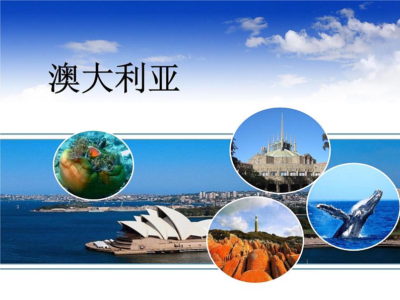 人教版七下地理 8.4澳大利亚 课件第1页