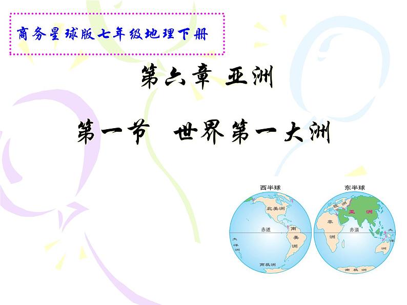 商务星球版七下地理 6.1世界第一大洲 课件第1页