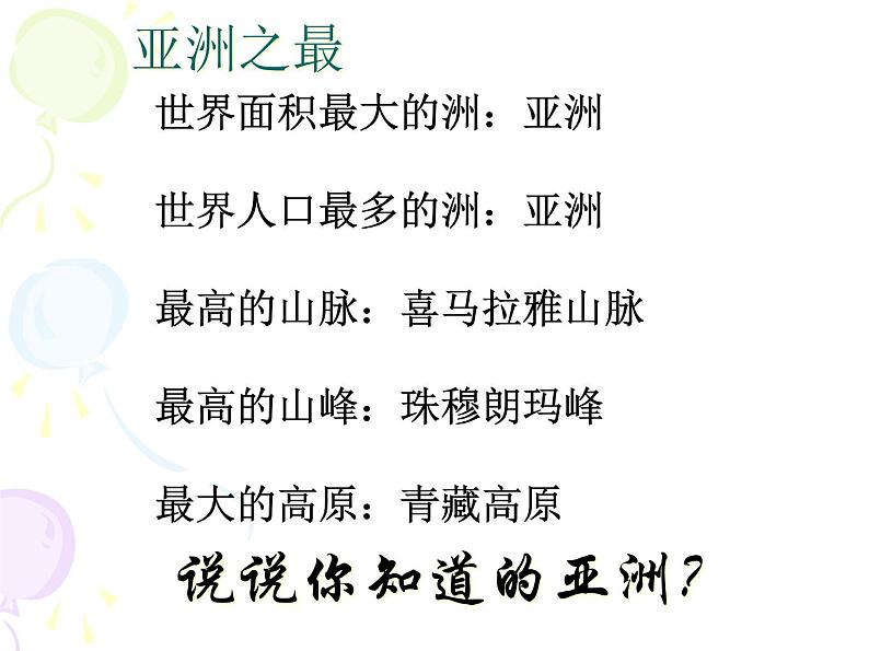 商务星球版七下地理 6.1世界第一大洲 课件第2页