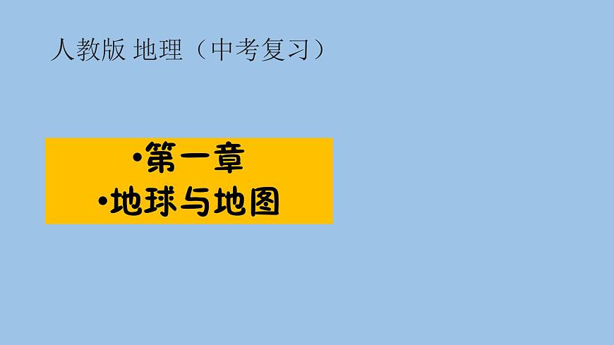 2021—2022學(xué)年廣東省中考地理總復(fù)習(xí)課件_專題一 地球與地圖(共47張PPT)第1頁