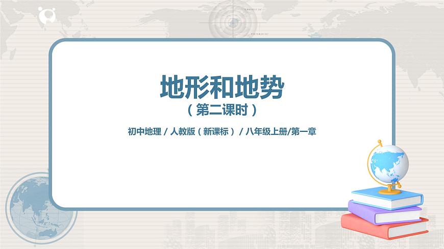2.1《地形和地勢(shì)》（第二課時(shí)）-課件第1頁(yè)