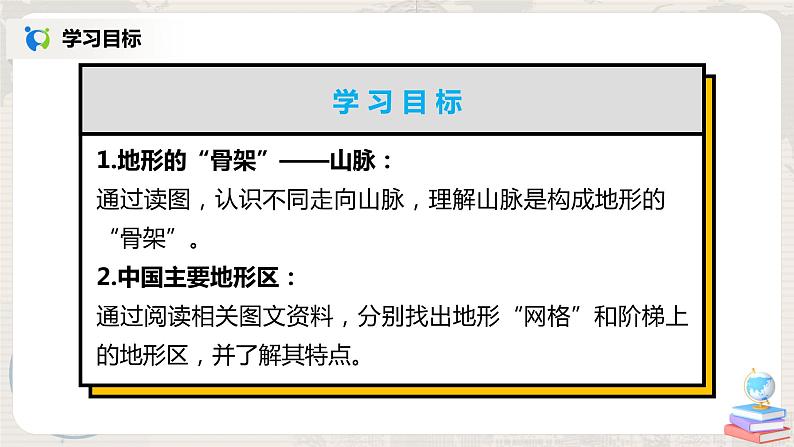 2.1《地形和地势》(第一课时)课件+教案+练习02