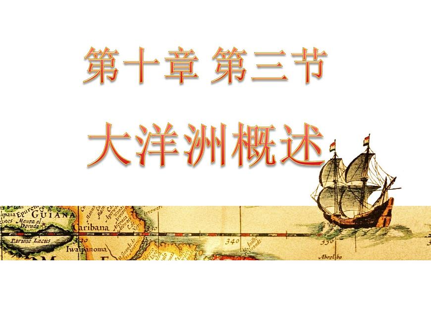 2022年粵教版七年級(jí)地理下冊(cè)第10章第3節(jié)大洋洲概述課件 (2)第1頁(yè)