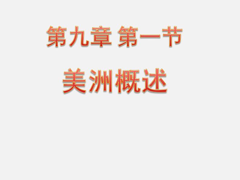 2022年粤教版七年级地理下册第9章第1节美洲概述课件 (1)第1页