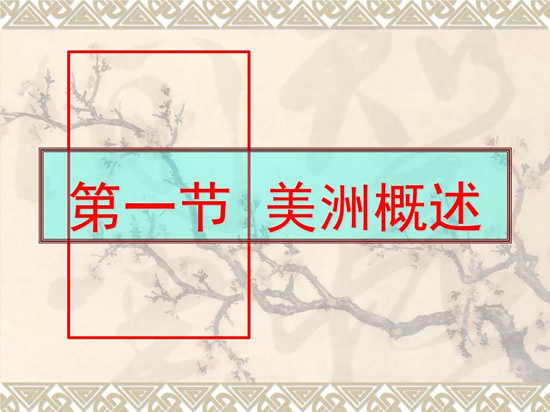 2022年粤教版七年级地理下册第9章第1节美洲概述课件 (6)第1页