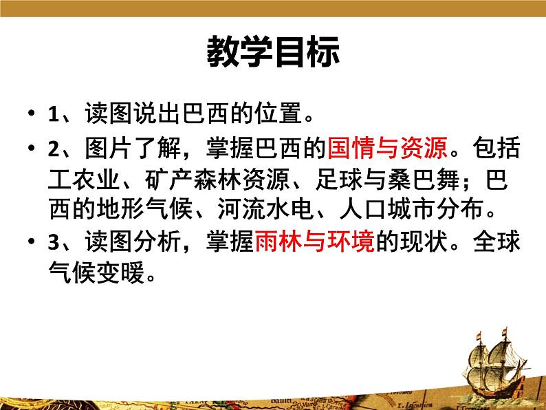 2022年粤教版七年级地理下册第9章第3节巴西课件第2页