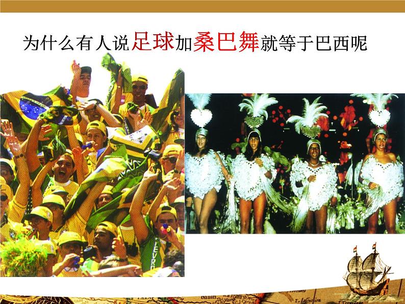 2022年粤教版七年级地理下册第9章第3节巴西课件第4页