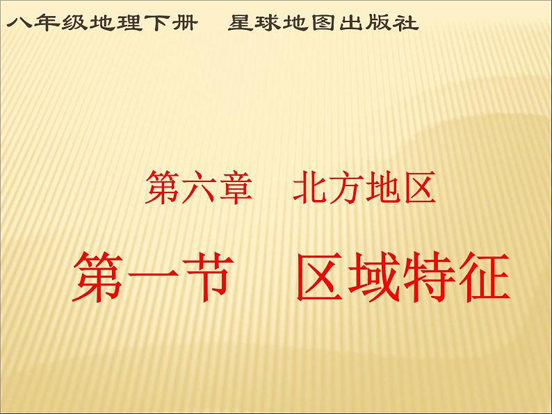 商务星球版八下地理 6.1北方地区 区域特征 课件第1页