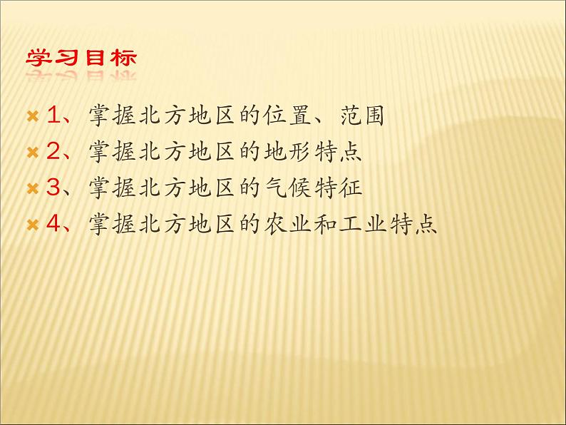 商务星球版八下地理 6.1北方地区 区域特征 课件第2页