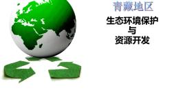初中地理商务星球版八年级下册第九章 青藏地区第二节 生态环境保护与资源开发示范课ppt课件