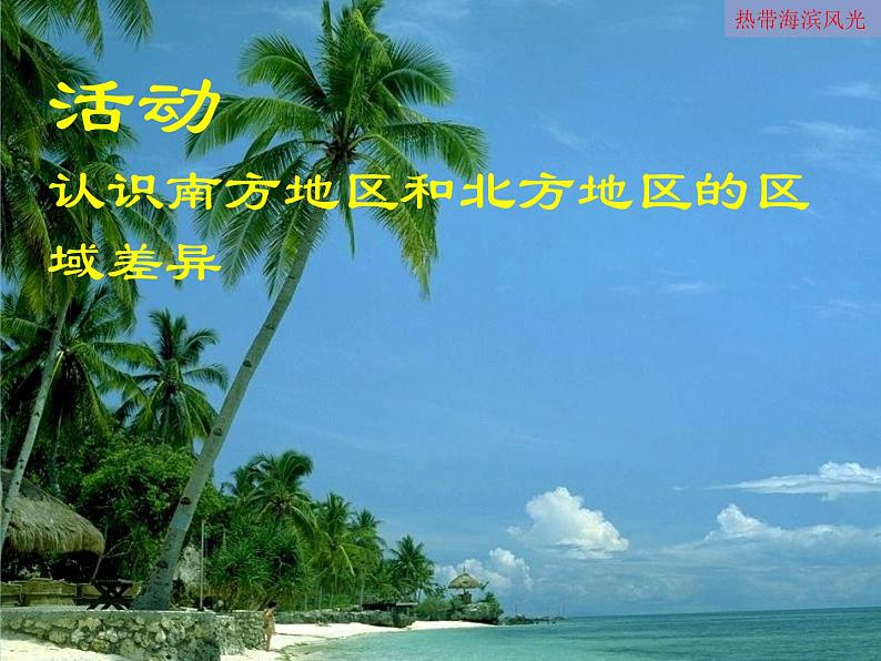 商务星球版八下地理 第7章 活动课 认识南方地区和北方地区的区域差异 课件第3页