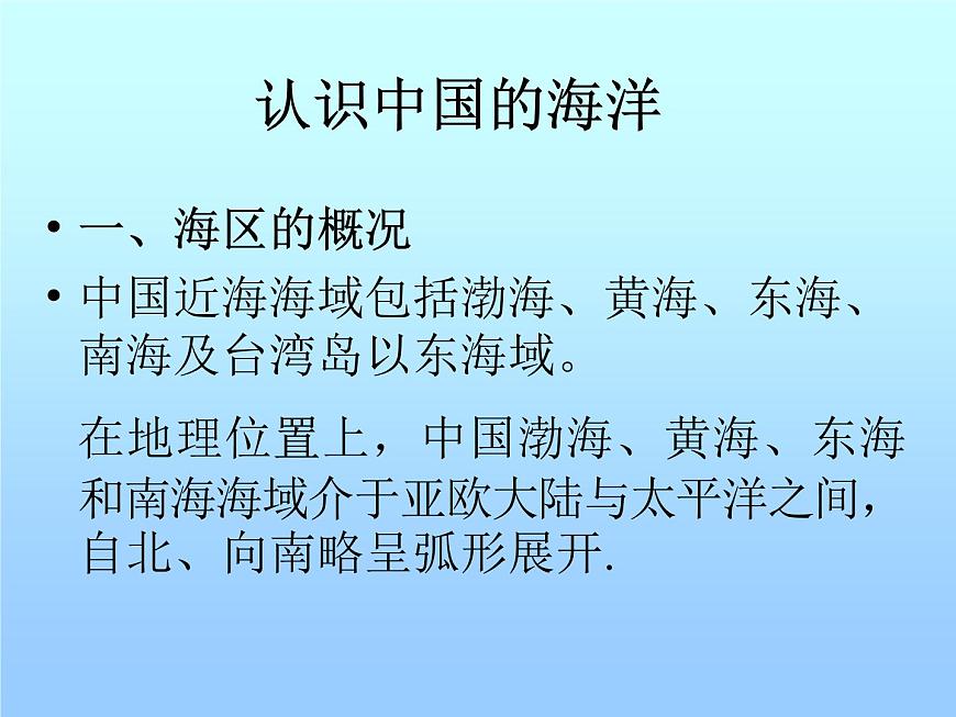 商務星球版八下地理 10.1遼闊的海域 課件第2頁