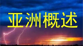 粤教版七年级下册第一节 亚洲概述示范课课件ppt