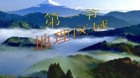 初中地理第一节 地理区域集体备课ppt课件
