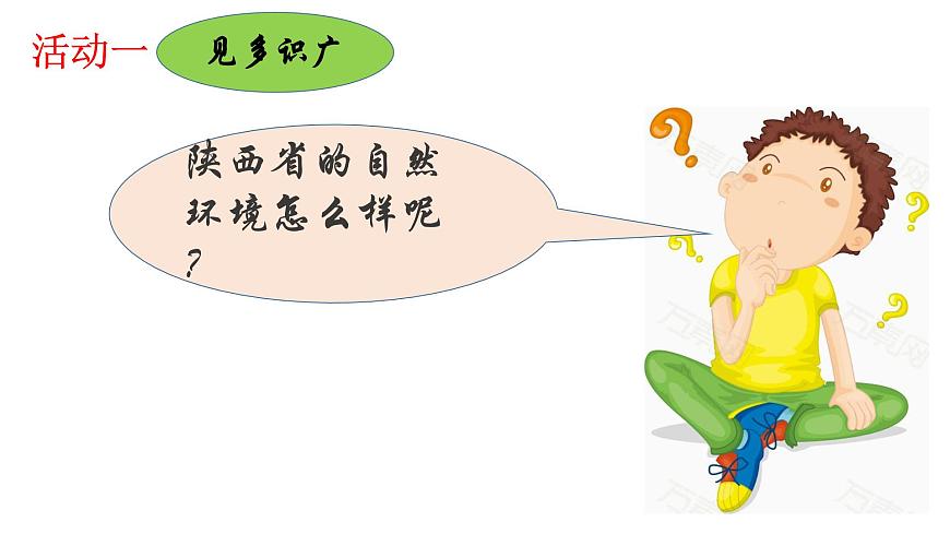 粵教版八年級(jí)下冊(cè)地理 7.5陜西省 課件第3頁(yè)