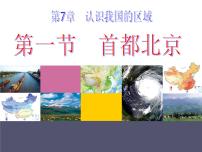 中图版七年级下册第一节 首都北京课文内容课件ppt