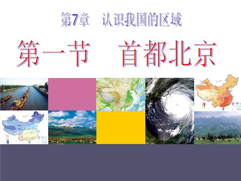中图版七年级下册地理 7.1首都北京 课件01