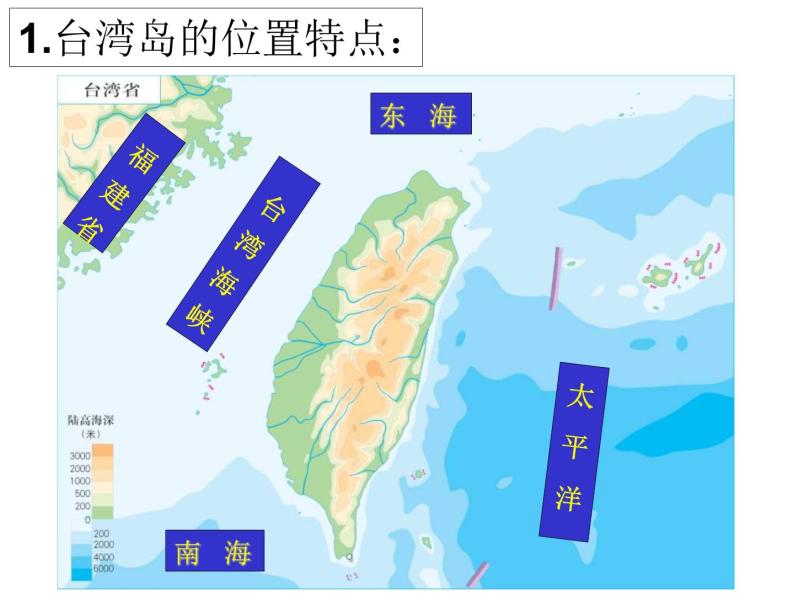 中图版七年级下册地理 7.2台湾省 课件02