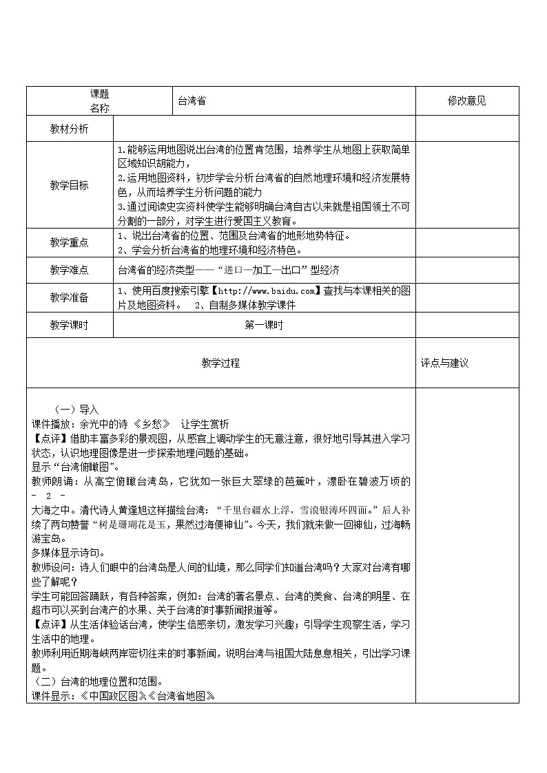 2022年商务星球版八年级地理下册第7章第4节台湾省教案 (1)01