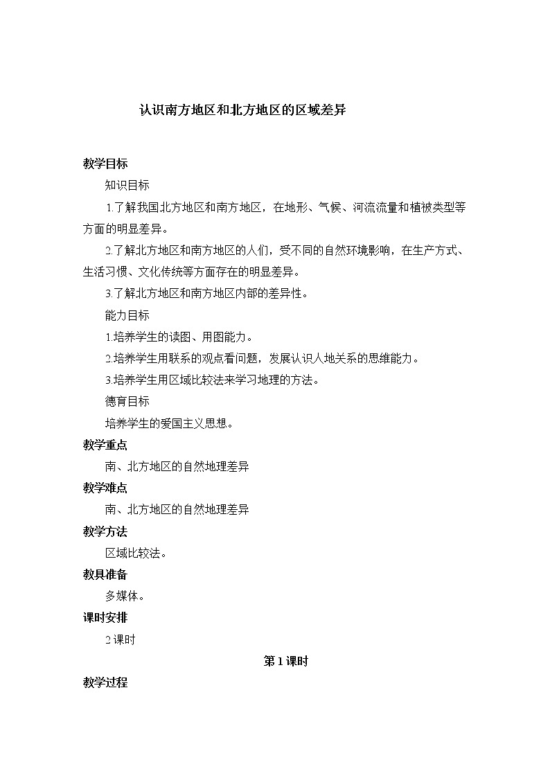 2022年商务星球版八年级地理下册第7章活动课认识南方地区和北方地区的区域差异教案 (3)第1页