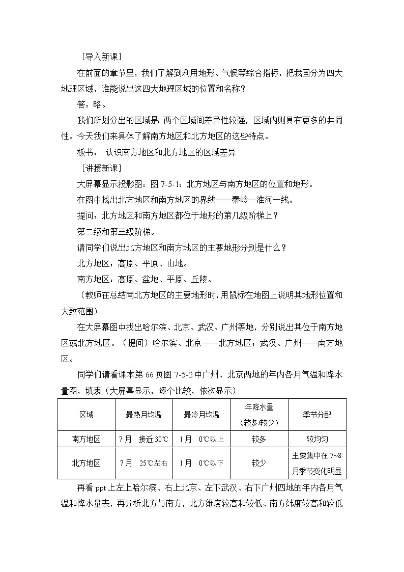 2022年商务星球版八年级地理下册第7章活动课认识南方地区和北方地区的区域差异教案 (3)第2页