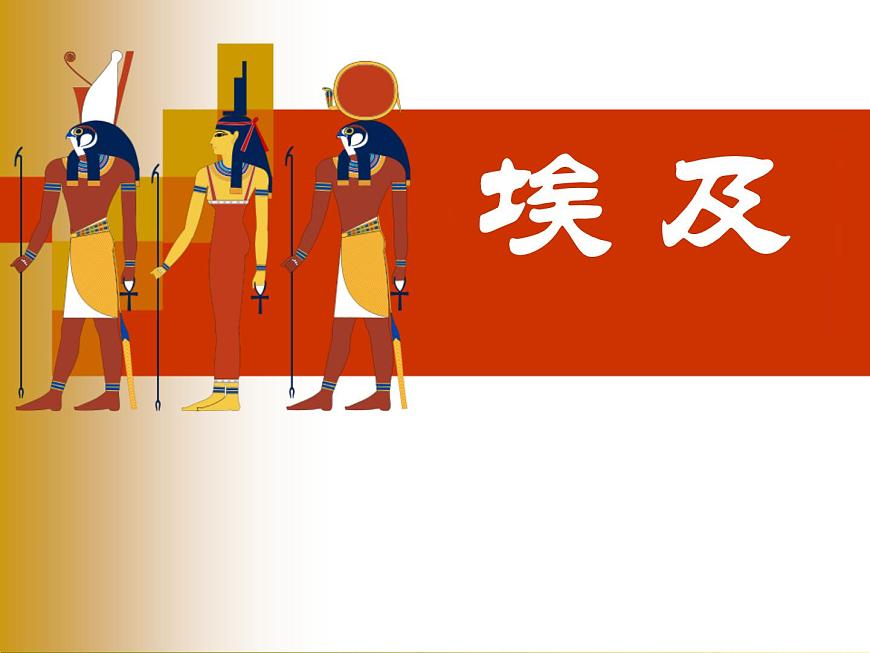 中圖版八年級下冊地理 7.6學(xué)習(xí)與探究--走進(jìn)埃及 課件第2頁