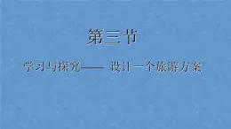 中图版七年级下册地理 5.3学习与探究--设计一个旅游方案 课件