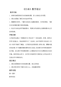 初中商务星球版第一节 日本教案设计