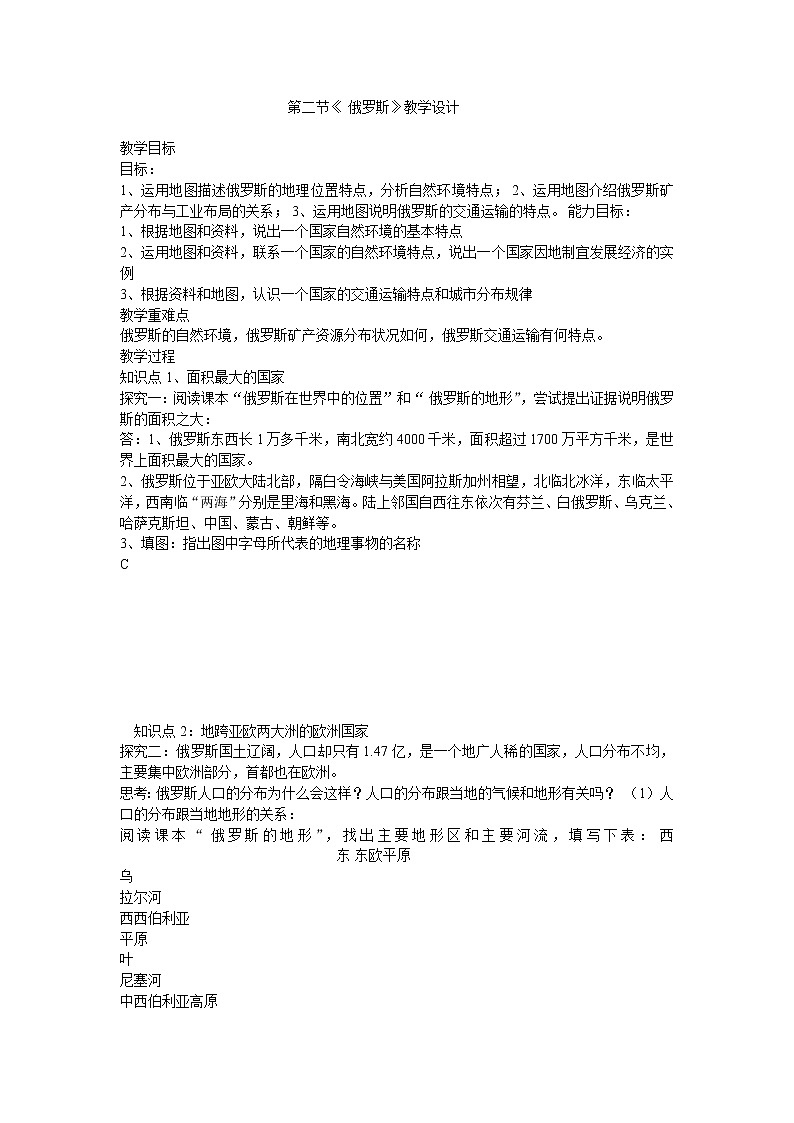 2022年商务星球版七年级地理下册第8章第2节俄罗斯教案 (1)01