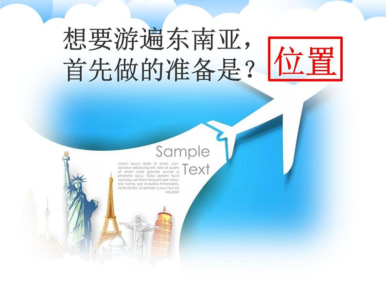 人教版七下地理 7.2东南亚 课件02