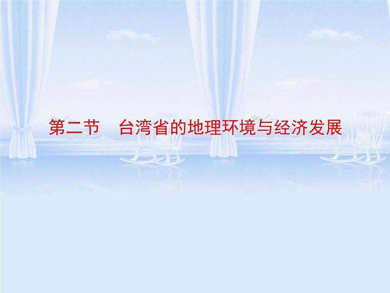 湘教版八下地理 8.2台湾省的地理环境与经济发展 课件02