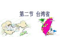 中图版七年级下册第二节 台湾省背景图ppt课件