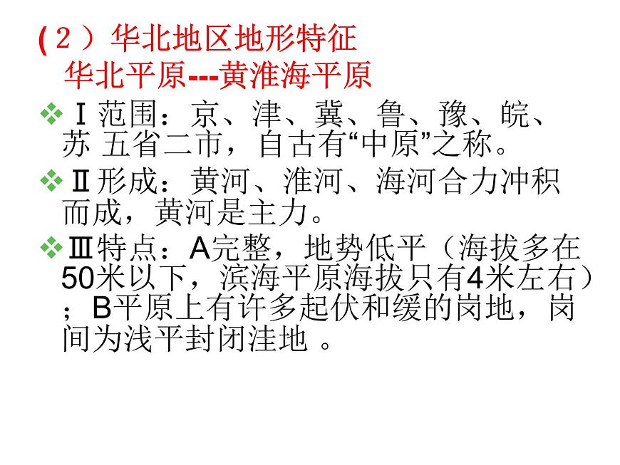 粵教版八下地理 6.1北方地區(qū) 課件第8頁