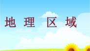 粤教版八年级下册第一节 地理区域教案配套ppt课件