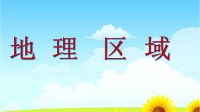 粤教版八年级下册第一节 地理区域教案配套ppt课件