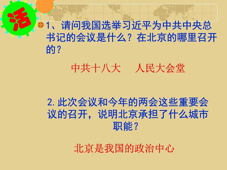 粤教版八下地理 7.4北京市 课件04