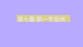 初中地理粤教版七年级下册第一节 亚洲概述教课内容ppt课件