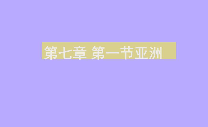 粵教版七下地理 7.1亞洲概述 課件第1頁(yè)