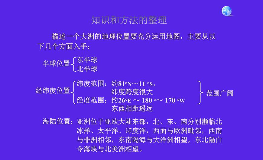 粵教版七下地理  7.1亞洲概述 課件第6頁(yè)