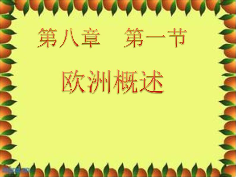 粤教版七下地理 8.1欧洲概述 课件01