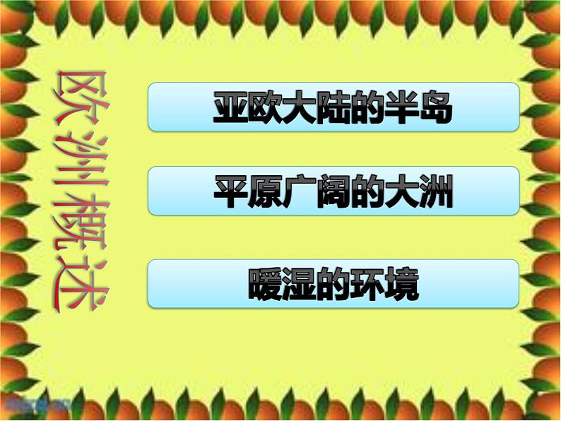 粤教版七下地理 8.1欧洲概述 课件02