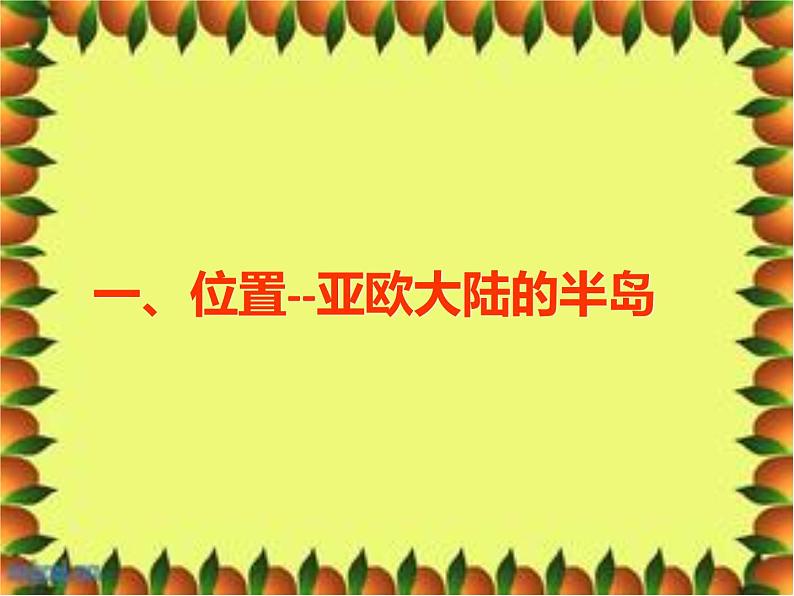 粤教版七下地理 8.1欧洲概述 课件03
