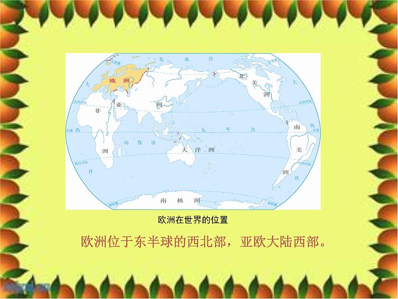粤教版七下地理 8.1欧洲概述 课件04
