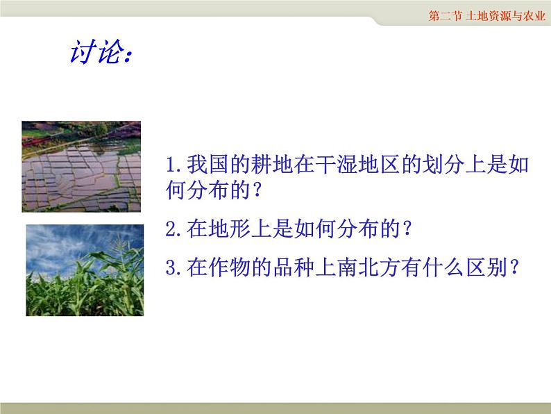 中图版七下地理 4.2土地资源与农业 课件08