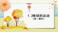地理七年級上冊第二節(jié) 地球的運動說課ppt課件