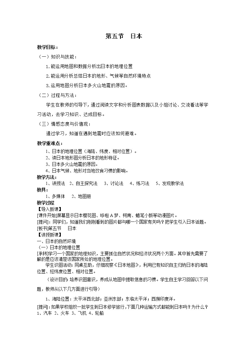 粤教版七年级下册地理 7.5日本 教案第1页