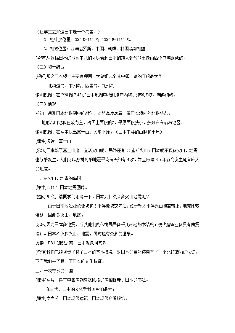 粤教版七年级下册地理 7.5日本 教案第2页