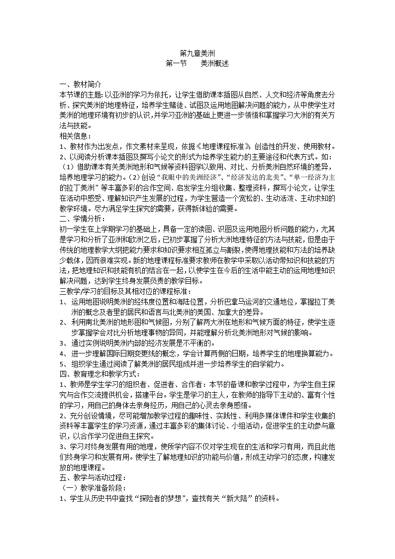 粤教版七年级下册地理 9.1美洲概述 教案第1页